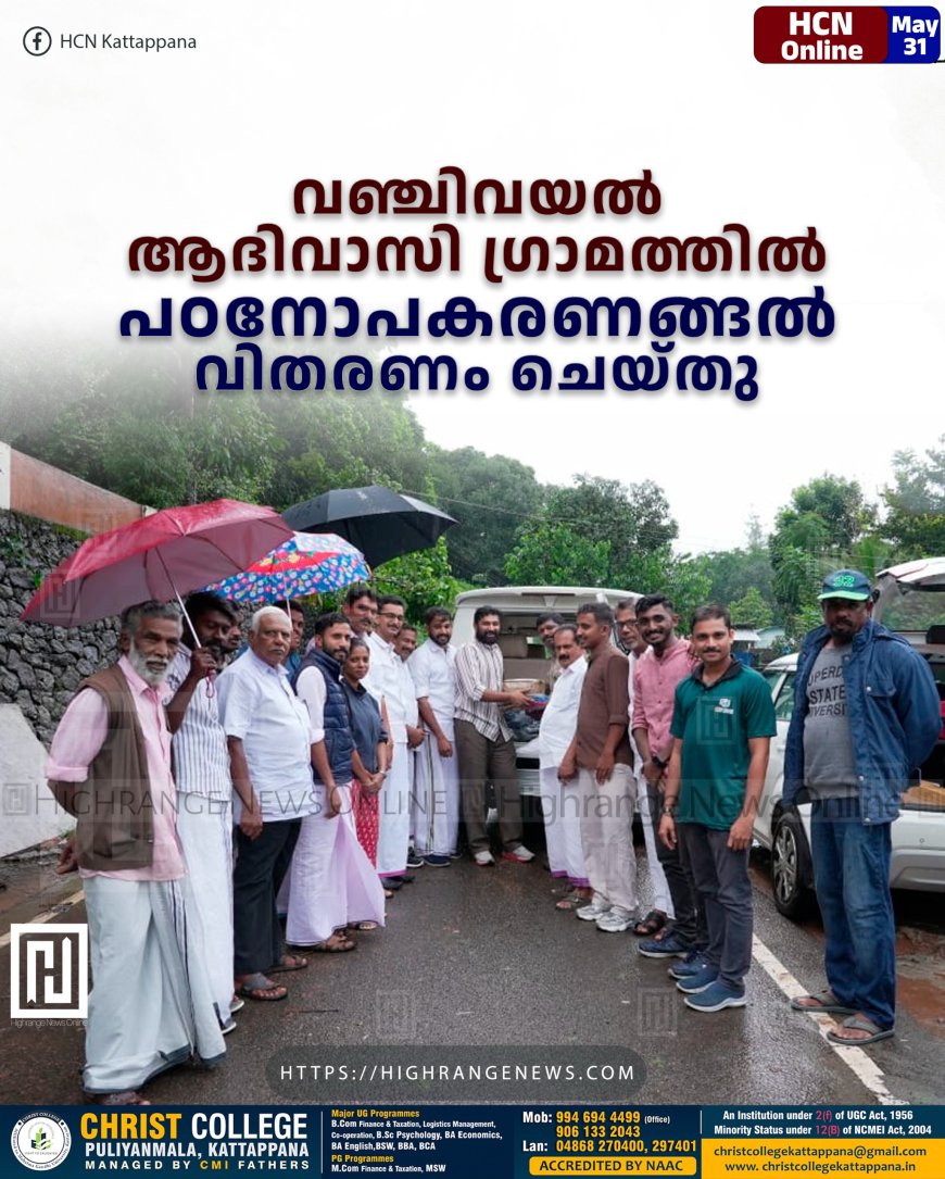 വഞ്ചിവയല് ആദിവാസി ഗ്രാമത്തില് പഠനോപകരണങ്ങല് വിതരണം ചെയ്തു