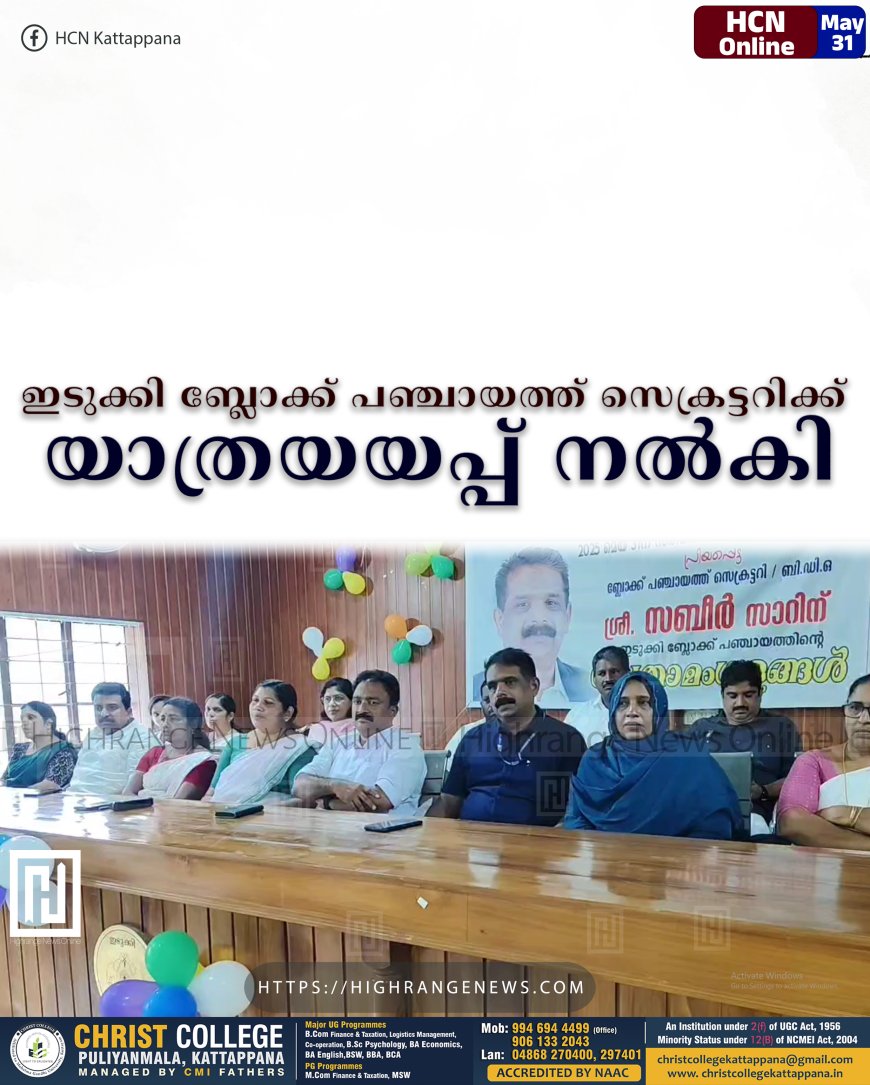ഇടുക്കി ബ്ലോക്ക് പഞ്ചായത്ത് സെക്രട്ടറിക്ക് യാത്രയയപ്പ് നല്‍കി