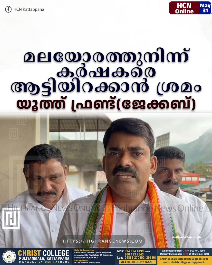 മലയോരത്തുനിന്ന് കര്‍ഷകരെ ആട്ടിയിറക്കാന്‍ ശ്രമം: യൂത്ത് ഫ്രണ്ട്(ജേക്കബ്)