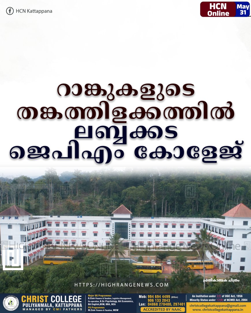 റാങ്കുകളുടെ തങ്കത്തിളക്കത്തില്‍ ലബ്ബക്കട ജെപിഎം കോളേജ്