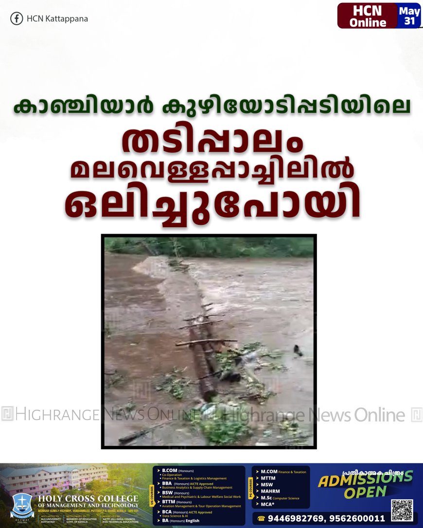 കാഞ്ചിയാര്‍ കുഴിയോടിപ്പടിയിലെ തടിപ്പാലം മലവെള്ളപ്പാച്ചിലില്‍ ഒലിച്ചുപോയി