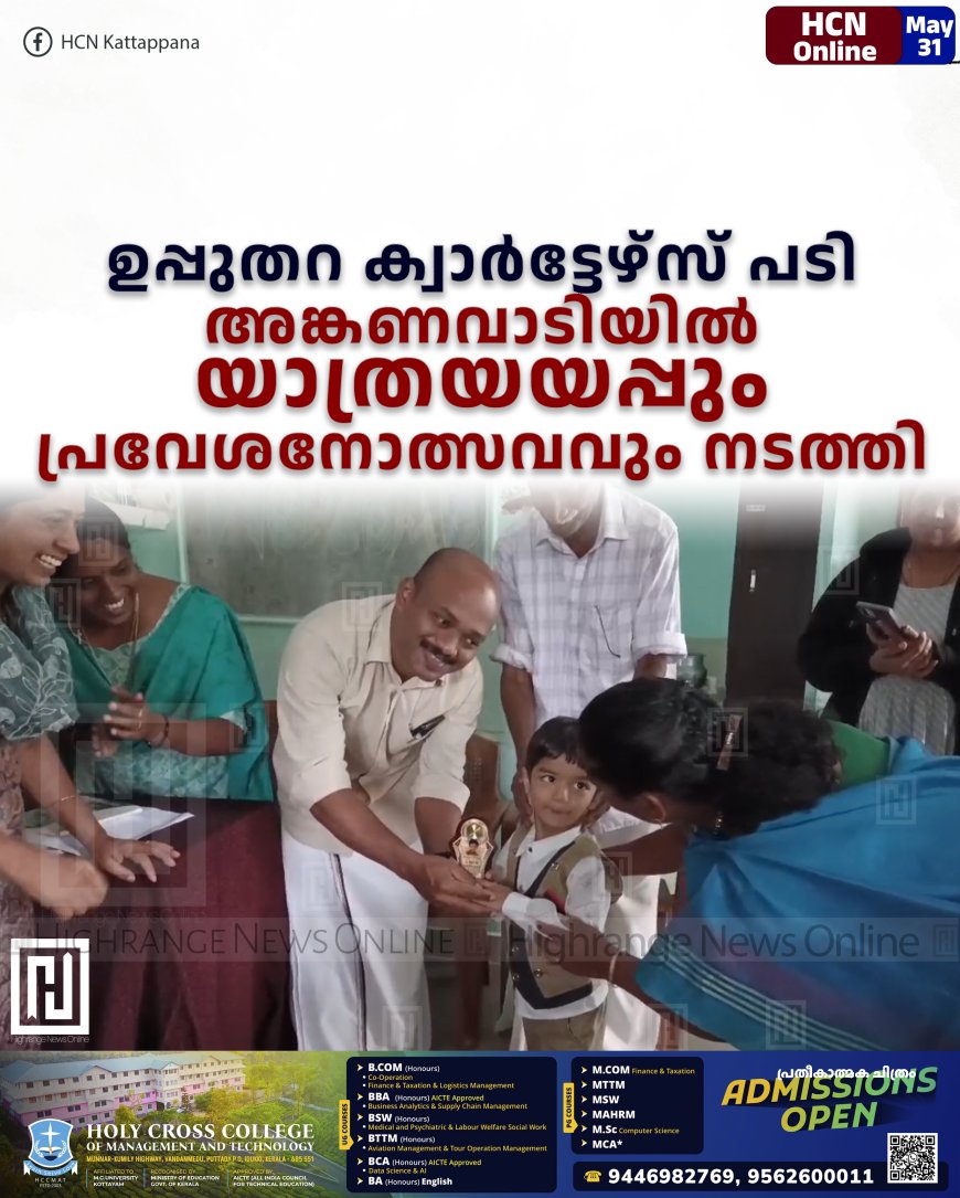 ഉപ്പുതറ ക്വാര്‍ട്ടേഴ്‌സ് പടി അങ്കണവാടിയില്‍ യാത്രയയപ്പും പ്രവേശനോത്സവവും നടത്തി 
