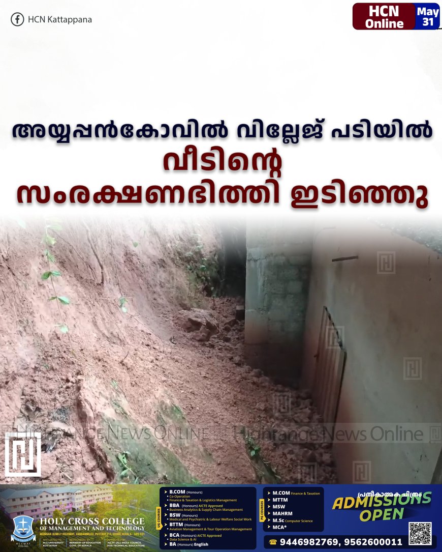 അയ്യപ്പന്‍കോവില്‍ വില്ലേജ് പടിയില്‍ വീടിന്റെ സംരക്ഷണഭിത്തി ഇടിഞ്ഞു