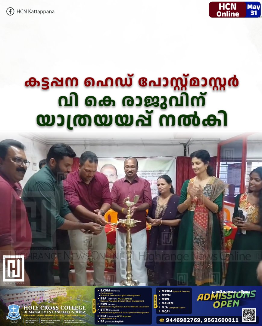കട്ടപ്പന ഹെഡ് പോസ്റ്റ്മാസ്റ്റര് വി കെ രാജുവിന് യാത്രയയപ്പ് നല്കി