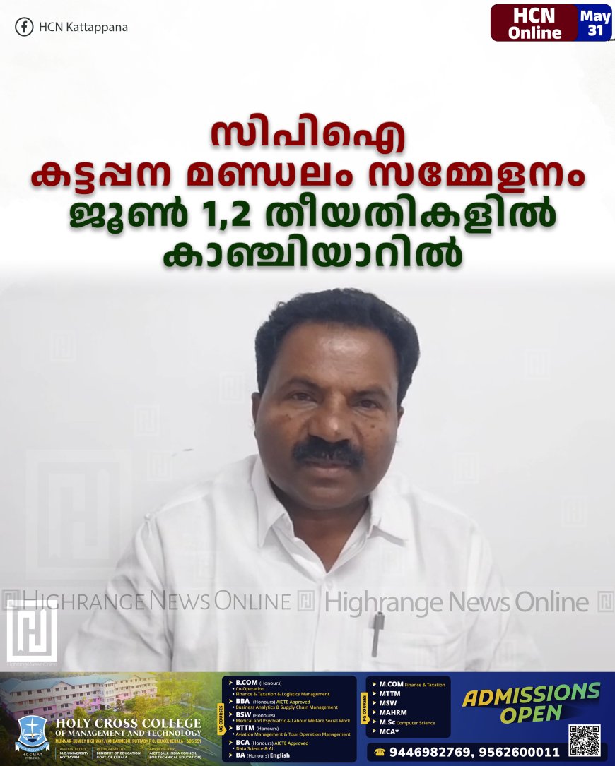 സിപിഐ കട്ടപ്പന മണ്ഡലം സമ്മേളനം ജൂണ്‍ 1,2 തീയതികളില്‍ കാഞ്ചിയാറില്‍