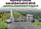 കല്ലാര്‍കുട്ടി ടൗണിൽ കോണ്‍വെക്‌സ് മിറര്‍ പുനഃസ്ഥാപിക്കണമെന്ന് നാട്ടുകാര്‍
