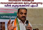 സംസ്ഥാന സര്‍ക്കാര്‍ സാധാരണക്കാരെ ദ്രോഹിക്കുന്നു: ഡീന്‍ കുര്യാക്കോസ് എംപി