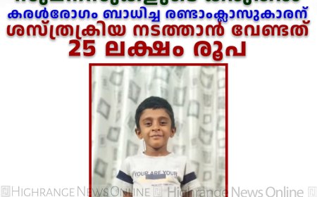 അഡോണിനുവേണം സുമനസുകളുടെ കരുതല്‍: കരള്‍രോഗം ബാധിച്ച രണ്ടാംക്ലാസുകാരന് ശസ്ത്രക്രിയ നടത്താന്‍ വേണ്ടത് 25 ലക്ഷം രൂപ