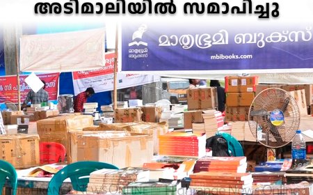  ജില്ലാ ലൈബ്രറി കൗണ്‍സില്‍ പുസ്തകോത്സവം അടിമാലിയില്‍ സമാപിച്ചു