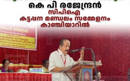 ജില്ലയിലെ ഭൂപ്രശ്‌നങ്ങള്‍ പൂര്‍ണമായി പരിഹരിക്കും: കെ പി രജേന്ദ്രന്‍: സിപിഐ കട്ടപ്പന മണ്ഡലം സമ്മേളനം കാഞ്ചിയാറില്‍ 