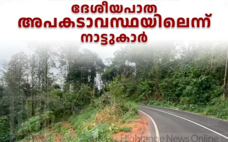   വെള്ളയാംകുടിക്ക് സമീപം കാണക്കാലിപടിയില്‍ ദേശീയപാത അപകടാവസ്ഥതയിലെന്ന് നാട്ടുകാര്‍ 