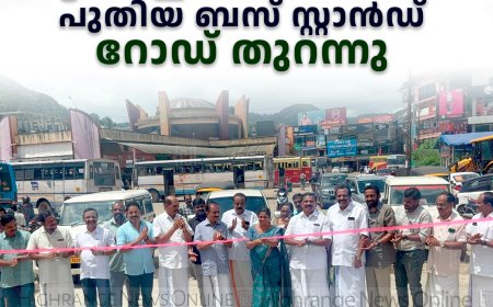 കട്ടപ്പന ഇടശേരി ജങ്ഷന്‍  പുതിയ ബസ് സ്റ്റാന്‍ഡ് റോഡ് തുറന്നു