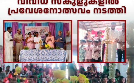   വണ്ടിപ്പെരിയാര്‍ പഞ്ചായത്തിലെ വിവിധ സ്‌കൂളുകളില്‍ പ്രവേശനോത്സവം നടത്തി 