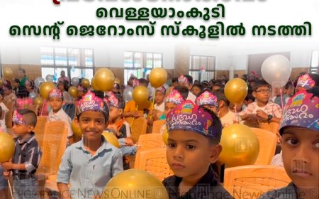   കട്ടപ്പന നഗരസഭാതല പ്രവേശനോത്സവം വെള്ളയാംകുടി സെന്റ് ജെറോംസ് സ്‌കൂളില്‍ നടത്തി 