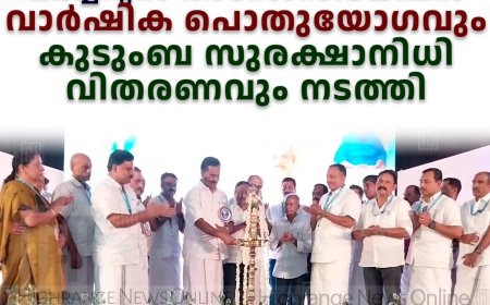 കട്ടപ്പന മര്ച്ചന്റ്സ് അസോസിയേഷന് വാര്ഷിക പൊതുയോഗവും കുടുംബ സുരക്ഷാനിധി വിതരണവും നടത്തി
