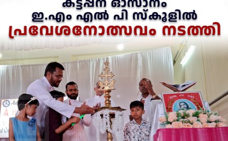 കട്ടപ്പന ഓസാനം ഇ.എം എല്‍ പി സ്‌കൂളില്‍ പ്രവേശനോത്സവം നടത്തി 