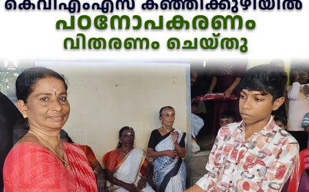 കെവിഎംഎസ് കഞ്ഞിക്കുഴിയില്‍ പഠനോപകരണം വിതരണം ചെയ്തു