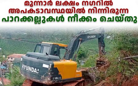    മൂന്നാര്‍ ലക്ഷം നഗറില്‍ അപകടാവസ്ഥയില്‍ നിന്നിരുന്ന പാറക്കല്ലുകള്‍ നീക്കം ചെയ്തു