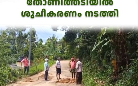 ദേശീയ കര്‍ഷക തൊഴിലാളി ഫെഡറേഷന്‍ തോണിത്തടിയില്‍ ശുചീകരണം നടത്തി