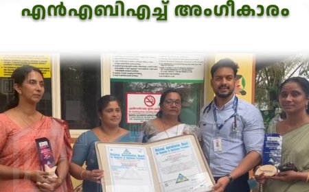 കട്ടപ്പന ഗവ. ആയുര്‍വേദ ഡിസ്‌പെന്‍സറിക്ക് എന്‍എബിഎച്ച് അംഗീകാരം