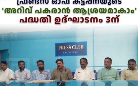 ഫ്രണ്ട്സ് ഓഫ് കട്ടപ്പനയുടെ ‘അറിവ് പകരാൻ ആശ്രയമാകാം’ പദ്ധതി ഉദ്ഘാടനം 3ന്