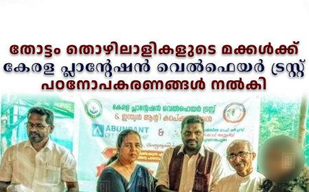 തോട്ടം തൊഴിലാളികളുടെ മക്കള്‍ക്ക് കേരള പ്ലാന്റേഷന്‍ വെല്‍ഫെയര്‍ ട്രസ്റ്റ് പഠനോപകരണങ്ങള്‍ നല്‍കി