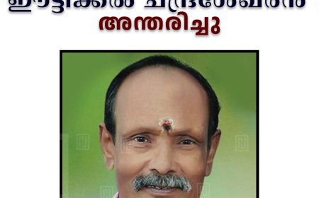 വലിയതോവാള മന്നാക്കുടി ഈട്ടിക്കല്‍ ചന്ദ്രശേഖരന്‍ അന്തരിച്ചു