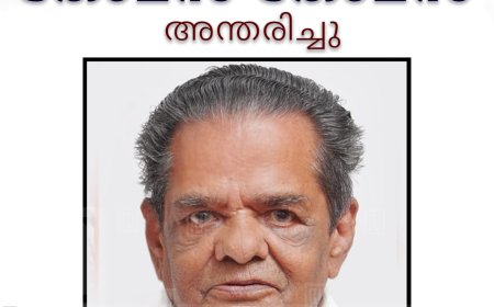 കാഞ്ചിയാര്‍ അങ്ങേവീട്ടില്‍ തോമസ് തോമസ് അന്തരിച്ചു