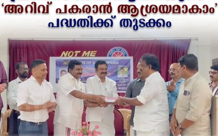 ഫ്രണ്ട്‌സ് ഓഫ് കട്ടപ്പനയുടെ 'അറിവ് പകരാന്‍ ആശ്രയമാകാം' പദ്ധതിക്ക് തുടക്കം