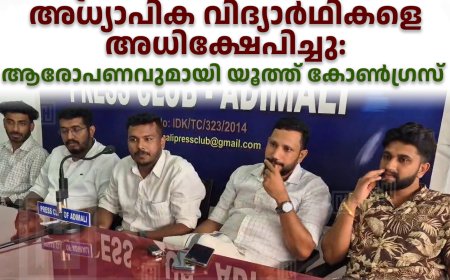 അടിമാലി സ്‌കൂളില്‍ പ്രതിഷേധത്തിനിടെ അധ്യാപിക വിദ്യാര്‍ഥികളെ അധിക്ഷേപിച്ചു: ആരോപണവുമായി യൂത്ത് കോണ്‍ഗ്രസ് 