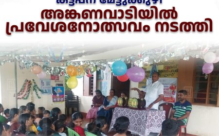 കട്ടപ്പന മേട്ടുക്കുഴി അങ്കണവാടിയില്‍ പ്രവേശനോത്സവം നടത്തി