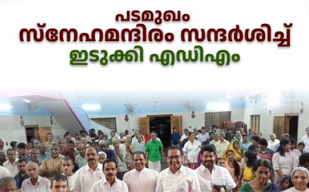 പടമുഖം സ്‌നേഹമന്ദിരം സന്ദര്‍ശിച്ച് ഇടുക്കി എഡിഎം