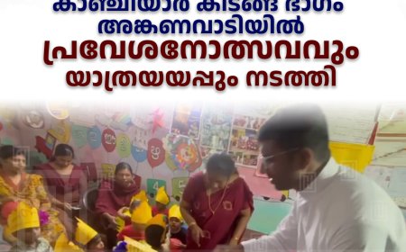 കാഞ്ചിയാര്‍ കിടങ്ങ് ഭാഗം അങ്കണവാടിയില്‍ പ്രവേശനോത്സവവും യാത്രയയപ്പും നടത്തി