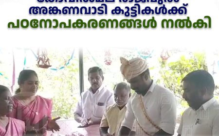 ഫ്രണ്ട്‌സ് ഓഫ് കട്ടപ്പന കോവില്‍മല രാജപുരം അങ്കണവാടി കുട്ടികള്‍ക്ക് പഠനോപകരണങ്ങള്‍ നല്‍കി