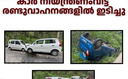 കുമളി 66-ാംമൈലില്‍ കാര്‍ നിയന്ത്രണംവിട്ട് രണ്ടുവാഹനങ്ങളില്‍ ഇടിച്ചു