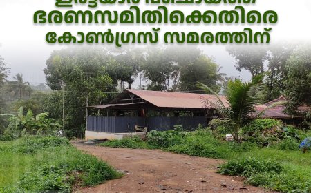ശാന്തിഗ്രാം തൊട്ടിയില്‍പടി റോഡ് നിര്‍മാണം നിലച്ചു: ഇരട്ടയാര്‍ പഞ്ചായത്ത് ഭരണസമിതിക്കെതിരെ കോണ്‍ഗ്രസ് സമരത്തിന്