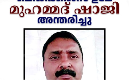 തൂക്കുപാലം നബീല്‍ മെഡിക്കല്‍സ് ഉടമ മുഹമ്മദ് ഷാജി അന്തരിച്ചു