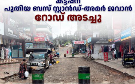 കട്ടപ്പന പുതിയ ബസ് സ്റ്റാന്‍ഡ്- അമര്‍ ജവാന്‍ റോഡ് അടച്ചു