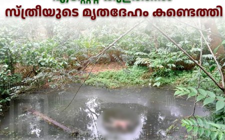  ഉടുമ്പന്‍ചോലയിലെ എസ്റ്റേറ്റ് കുളത്തില്‍ സ്ത്രീയുടെ മൃതദേഹം കണ്ടെത്തി