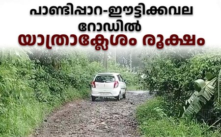 പാണ്ടിപ്പാറ-ഈട്ടിക്കവല റോഡില്‍ യാത്രാക്ലേശം രൂക്ഷം