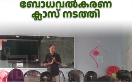 വാഴത്തോപ്പ് ഗവ.സ്‌കൂളില്‍ ബോധവല്‍കരണ ക്ലാസ് നടത്തി