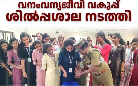 ഇടുക്കി മെഡിക്കല് കോളേജില് വനംവന്യജീവി വകുപ്പ് ശില്പ്പശാല നടത്തി