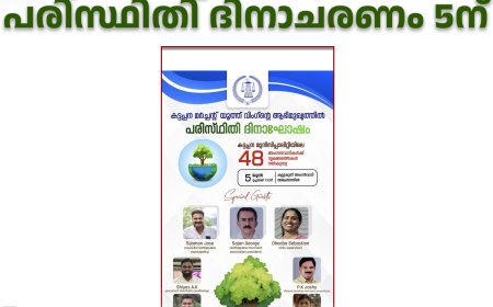 കട്ടപ്പന മര്‍ച്ചന്റ്‌സ് യൂത്ത് വിങ് പരിസ്ഥിതി ദിനാചരണം 5ന്