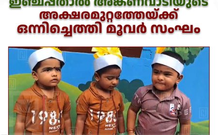 ഇഞ്ചപ്പതാല്‍ അങ്കണവാടിയുടെ അക്ഷരമുറ്റത്തേയ്ക്ക് ഒന്നിച്ചെത്തി മൂവര്‍ സംഘം 