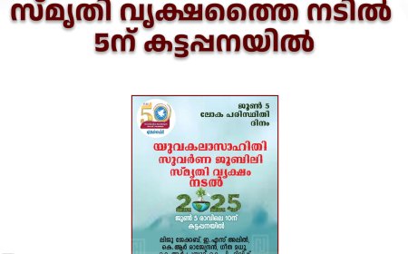 യുവകലാസാഹിതി സുവര്ണ ജൂബിലി സ്മൃതി വൃക്ഷത്തൈ നടില് 5ന് കട്ടപ്പനയില്