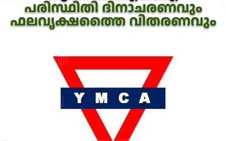 കട്ടപ്പന വൈഎംസിഎ പരിസ്ഥിതി ദിനാചരണവും ഫലവൃക്ഷത്തൈ വിതരണവും