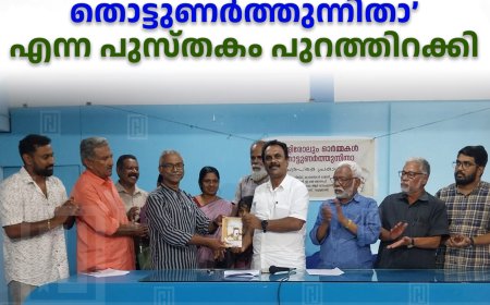 കട്ടപ്പന സ്വദേശി ആർ മുരളീധരൻ്റെ ‘കുളിരോലും ഓർമകൾ തൊട്ടുണർത്തുന്നിതാ’ എന്ന പുസ്തകം പുറത്തിറക്കി