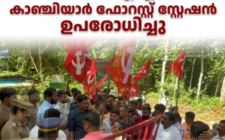 വന്യജീവി ശല്യം: സിപിഐഎം കാഞ്ചിയാര്‍ ഫോറസ്റ്റ് സ്റ്റേഷന്‍ ഉപരോധിച്ചു