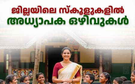 ജില്ലയിലെ സ്‌കൂളുകളില്‍ അധ്യാപക ഒഴിവുകള്‍