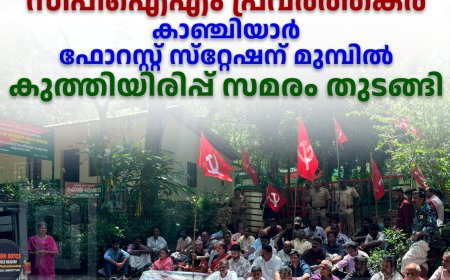   വന്യജീവി ശല്യം:  സിപിഐഎം പ്രവര്‍ത്തകര്‍ കാഞ്ചിയാര്‍ ഫോറസ്റ്റ് സ്‌റ്റേഷന് മുമ്പില്‍ കുത്തിയിരിപ്പ് സമരം ആരംഭിച്ചു